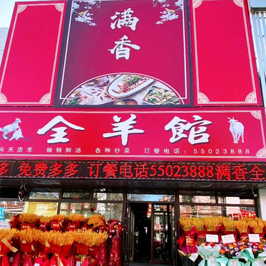 全羊馆丛玉霞