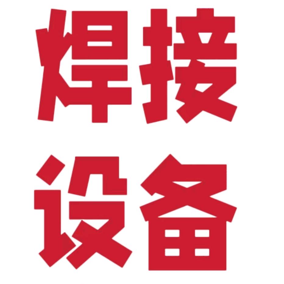 正恩中频点焊机 自动点焊机 直缝焊机