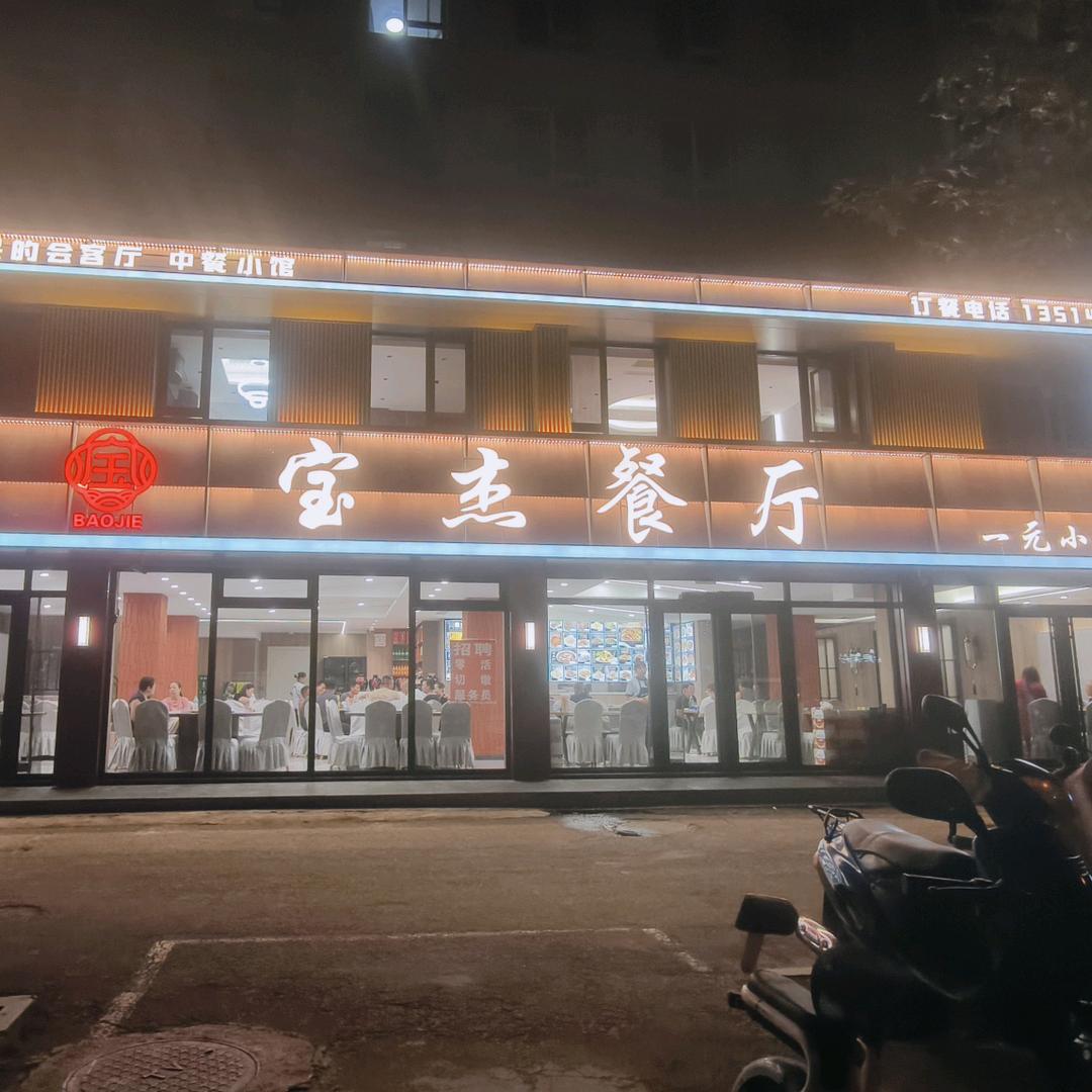 宝杰餐厅