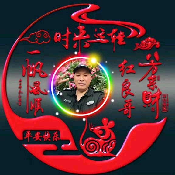 红良哥
