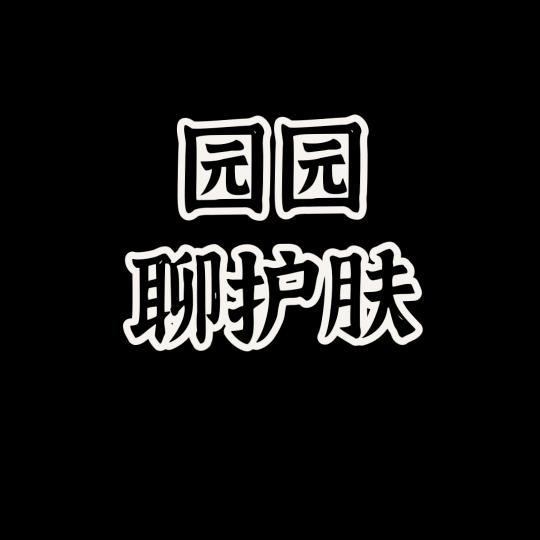 园园护肤