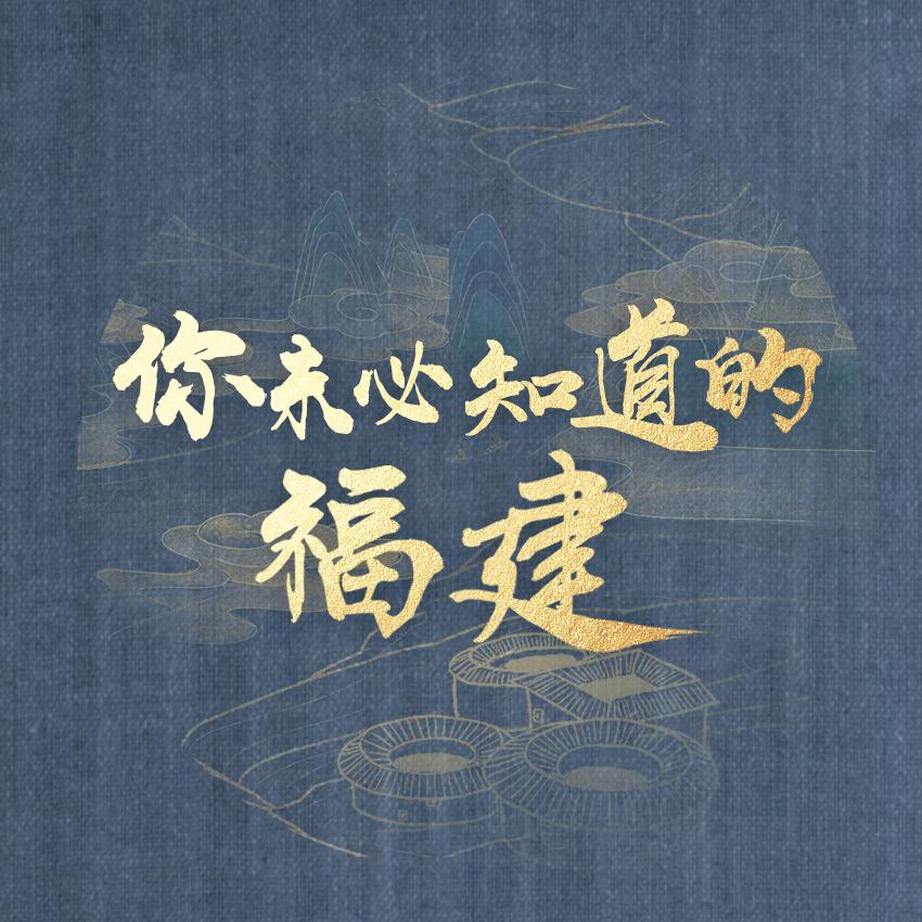 你未必知道的福建