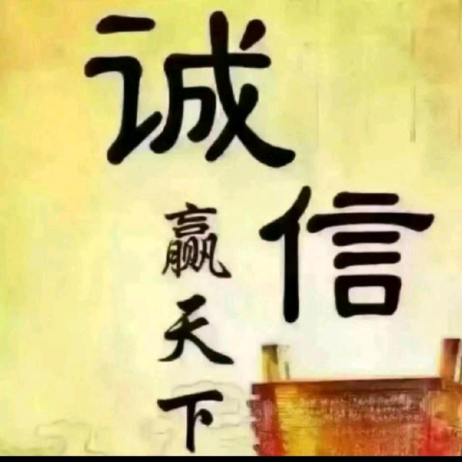 诚信