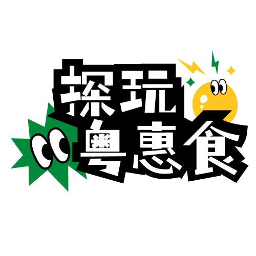 探玩粤惠食