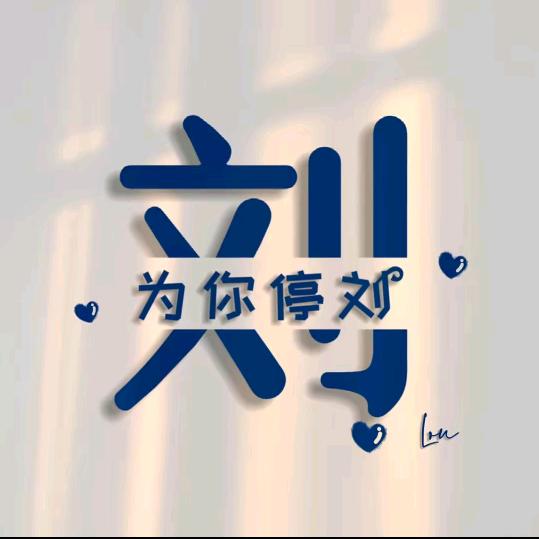 我姓刘，却留不住你的心