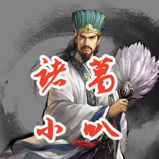 诸葛小叭