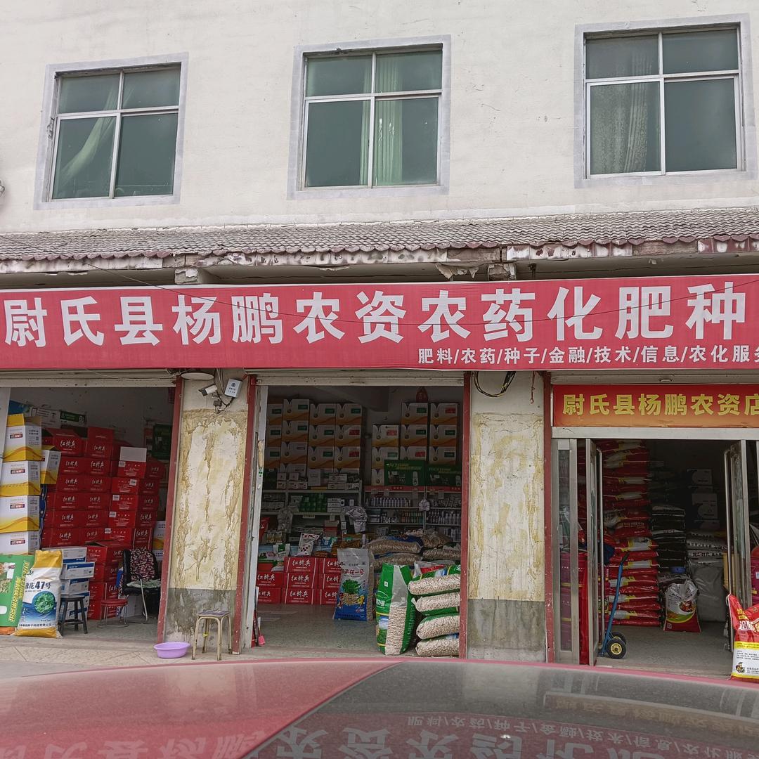 尉氏县杨鹏农资