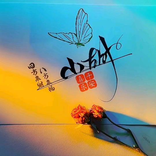 小胡！