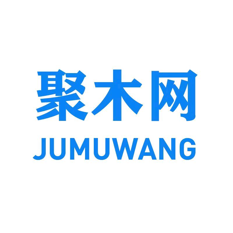 聚木共利