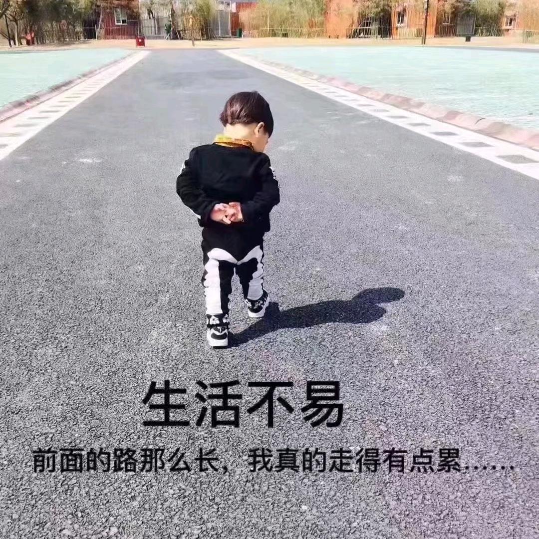生死看淡，不服就干。