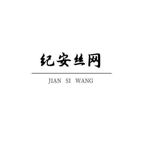 纪安公司