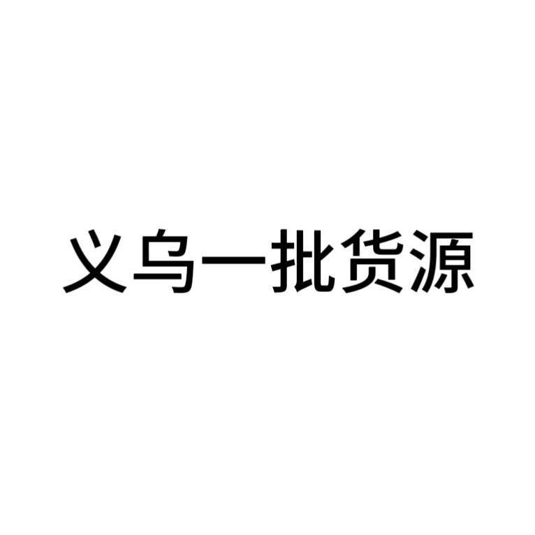 义乌一批货源