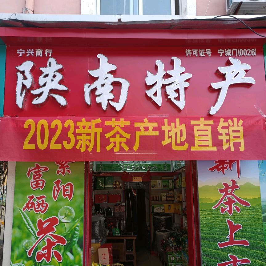 陕南特产，紫阳富硒茶