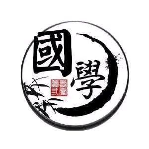 国学，文化