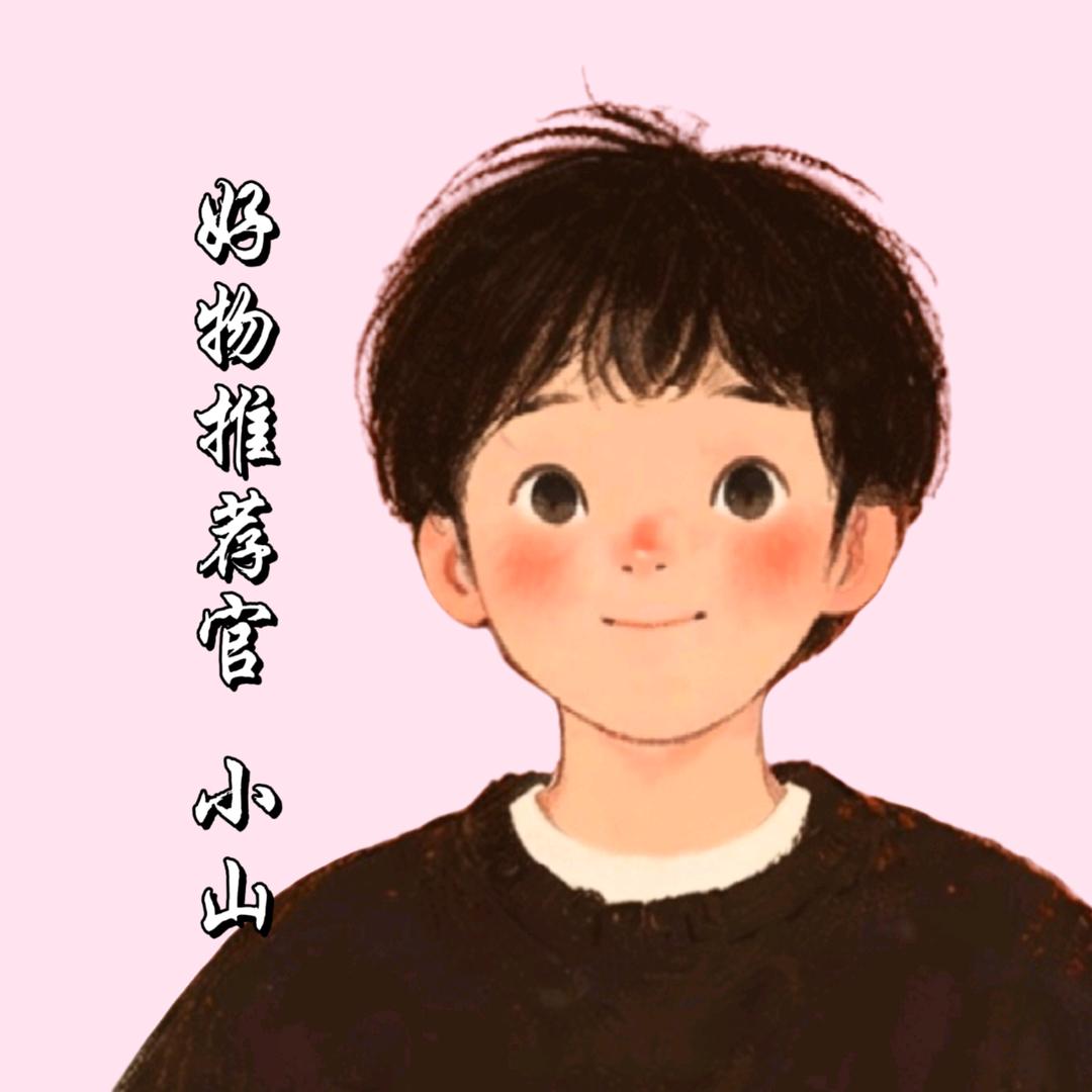 小山—好物推荐官