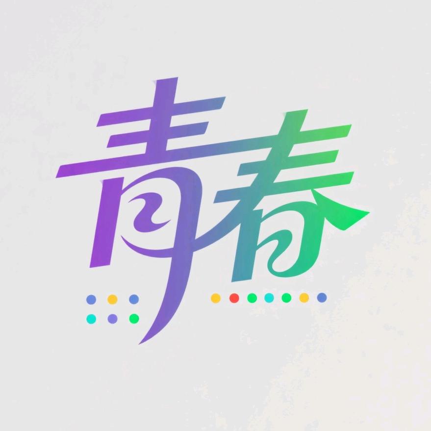 青春牟州