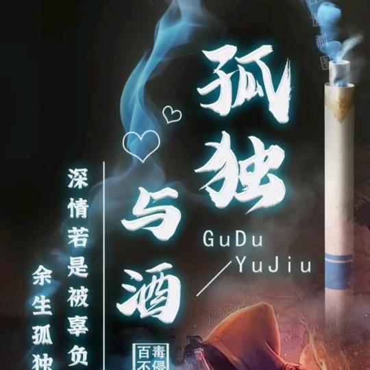 🔱💝孤独🔱与酒🕎