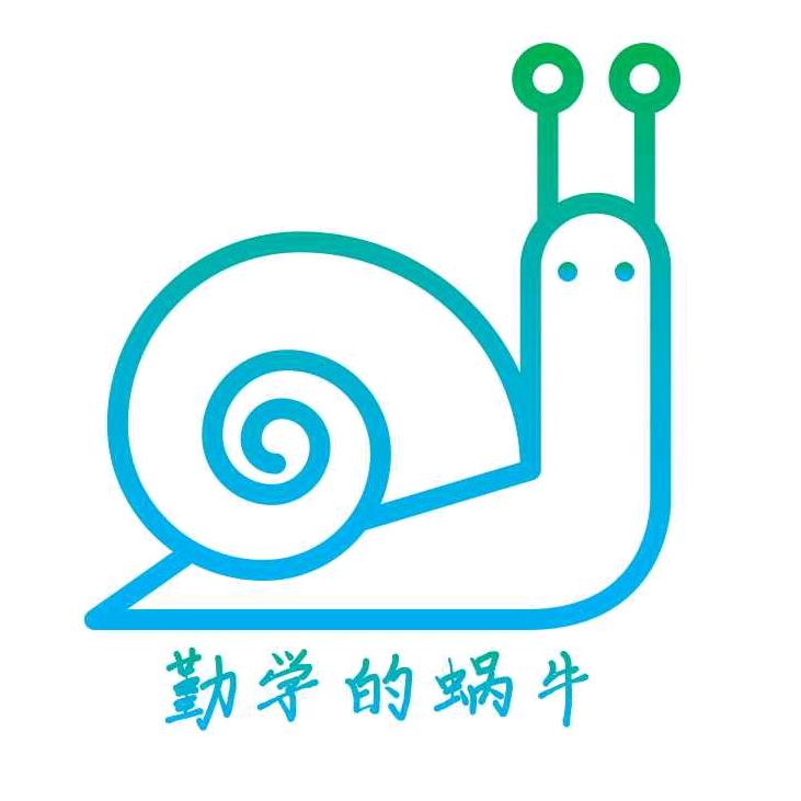 勤学的蜗牛