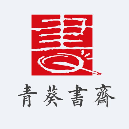 青葵书斋～王陈斌