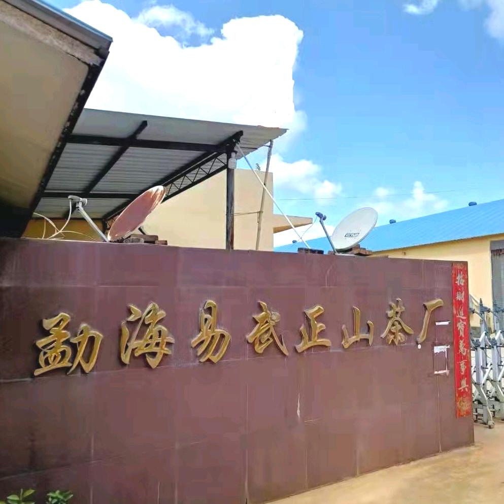 勐海易武正山茶厂直销号