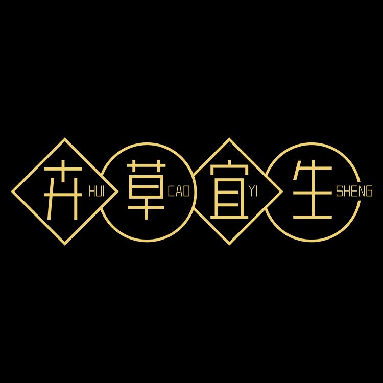卉草宜生毛发养护研究所