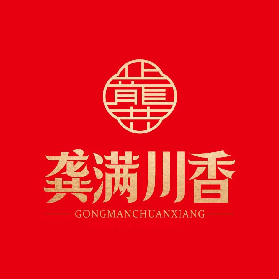 《龚满川香》筠连县兴隆调味品制造厂