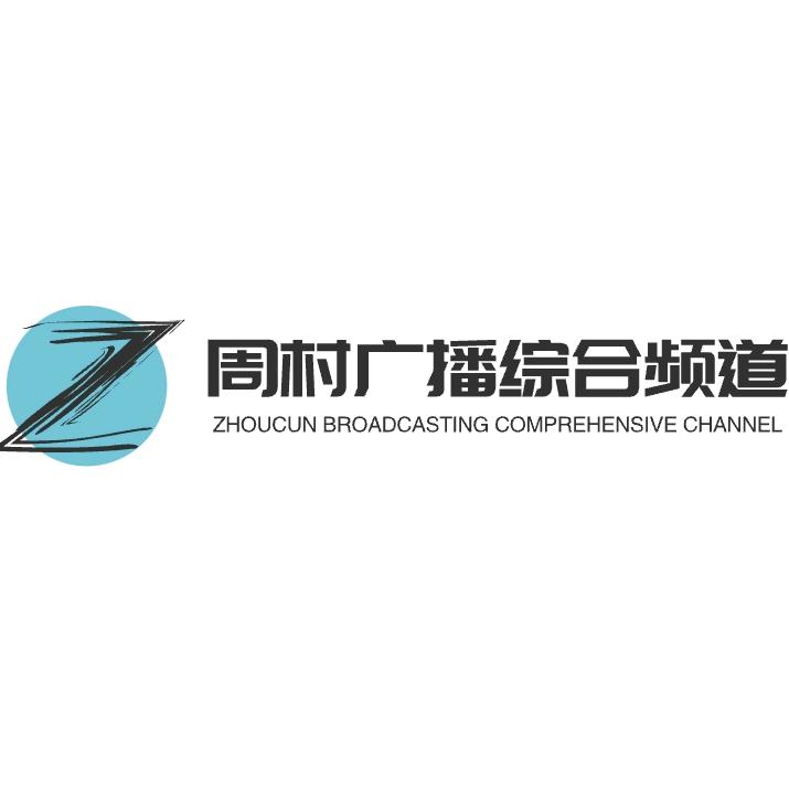 周村广播综合频道