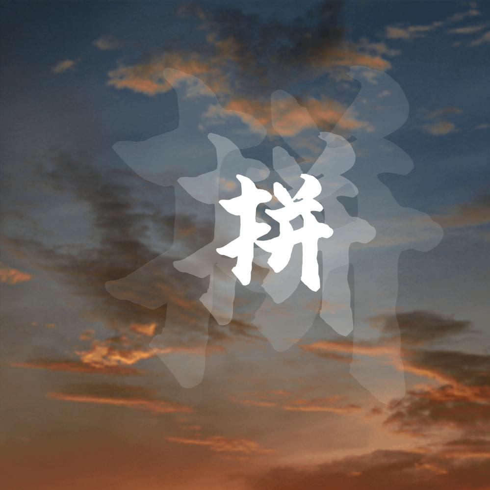 清风拂杨柳