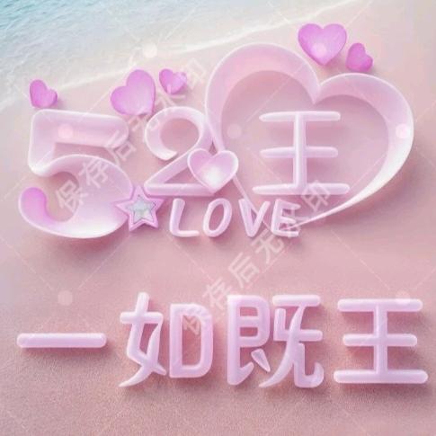 王❤️后❤️余❤️生