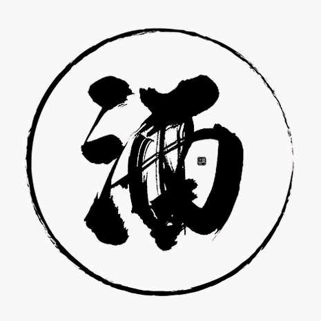 中天酒坊