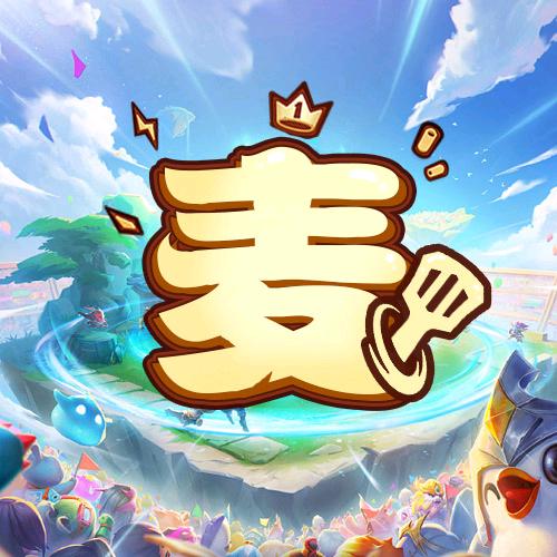 金铲铲阿麦