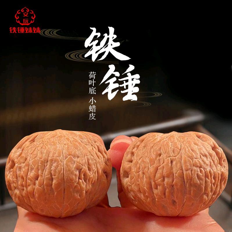 铁锤妹妹文玩（核农原产地直销）