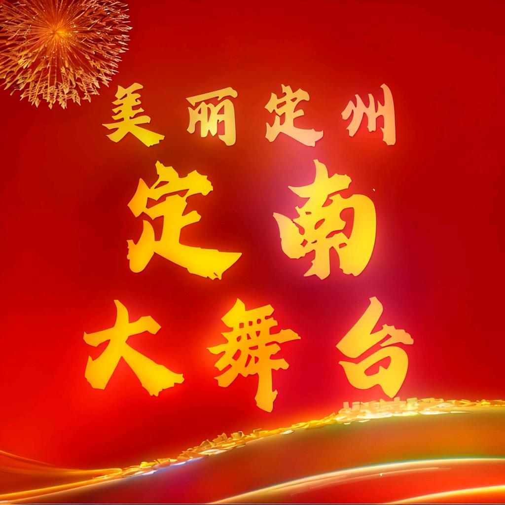 定南大舞台
