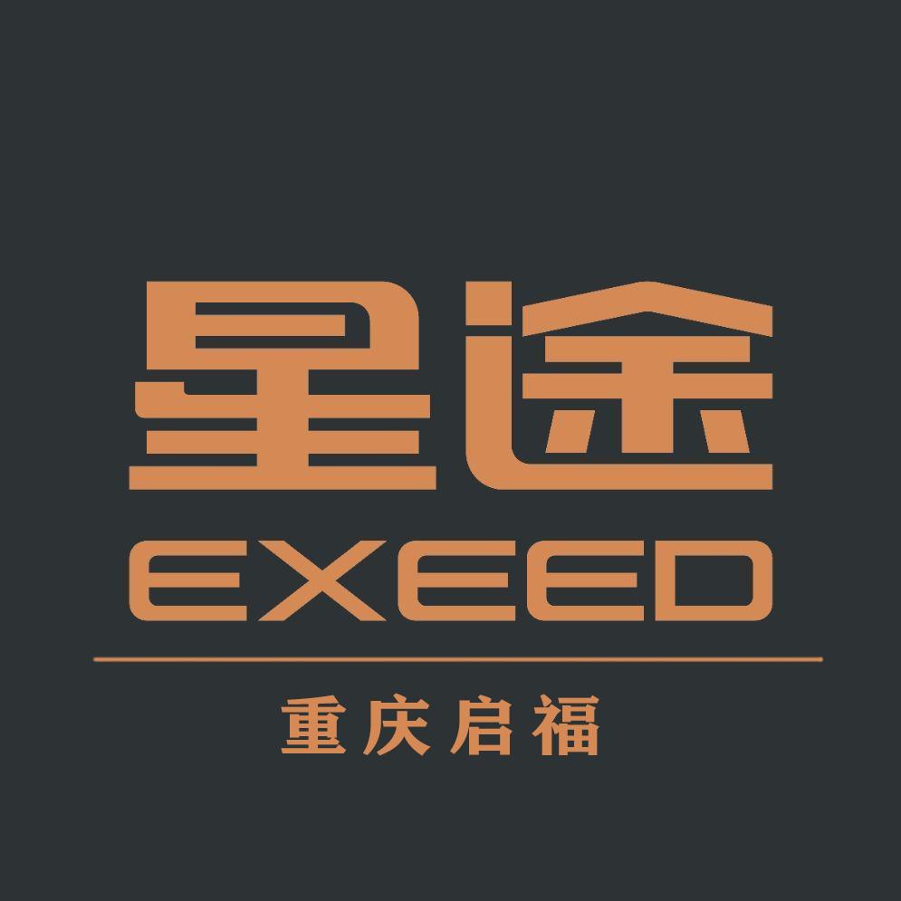 EXEED星途｜重庆启福