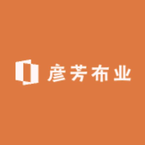 彦芳布业
