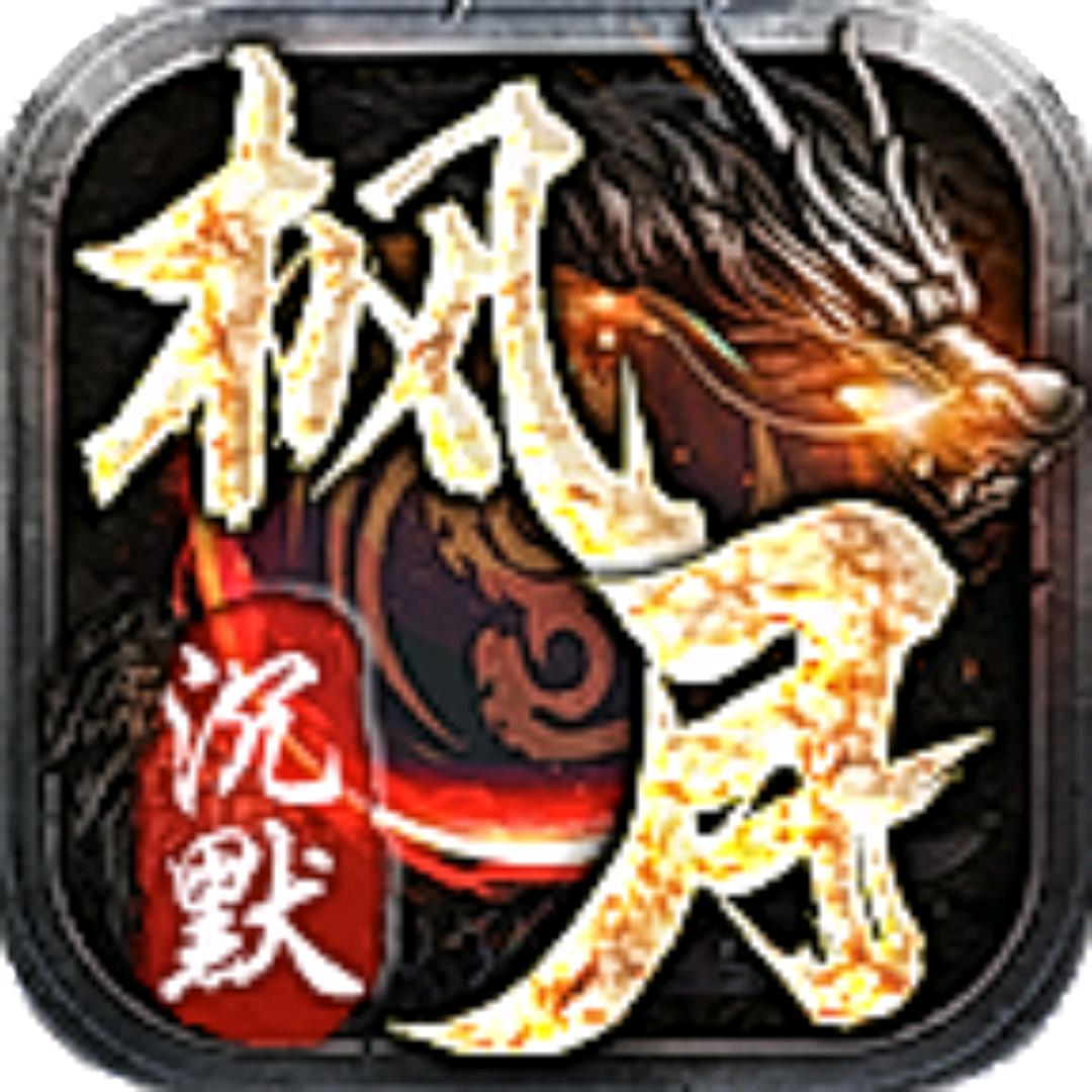 枫月沉默