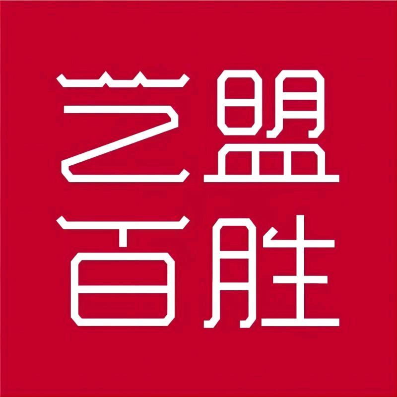 艺盟百胜红木