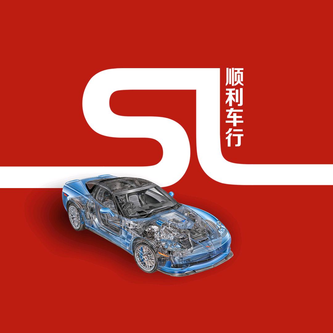 顺利精品车行