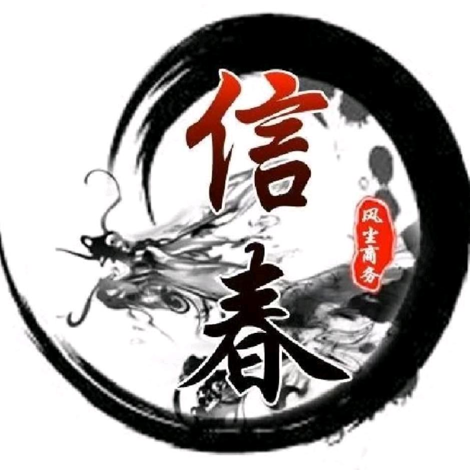 御龙在天-信春