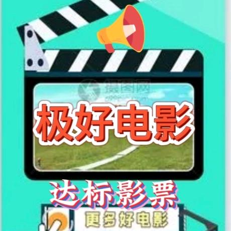达标极好影票