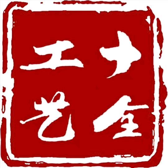 十哥