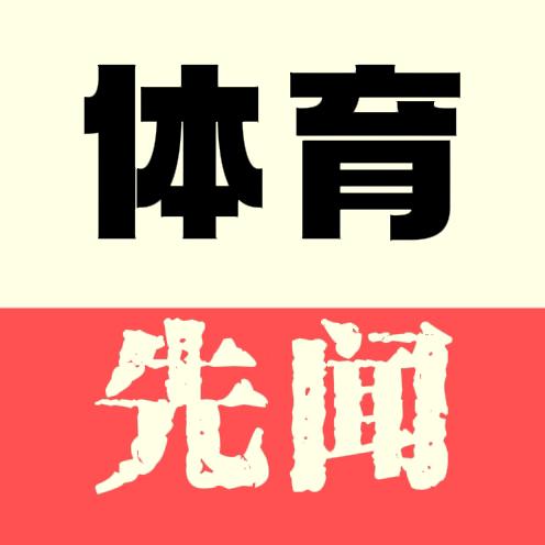 体育先闻
