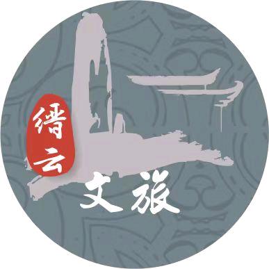 缙云文化旅游