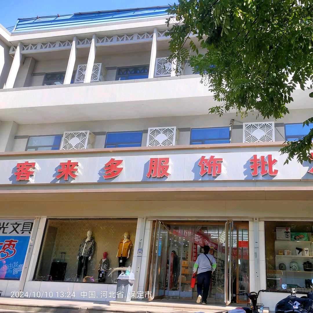 客来多服饰批发城(商业街店)官方号