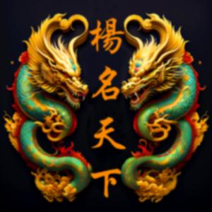幸福杨