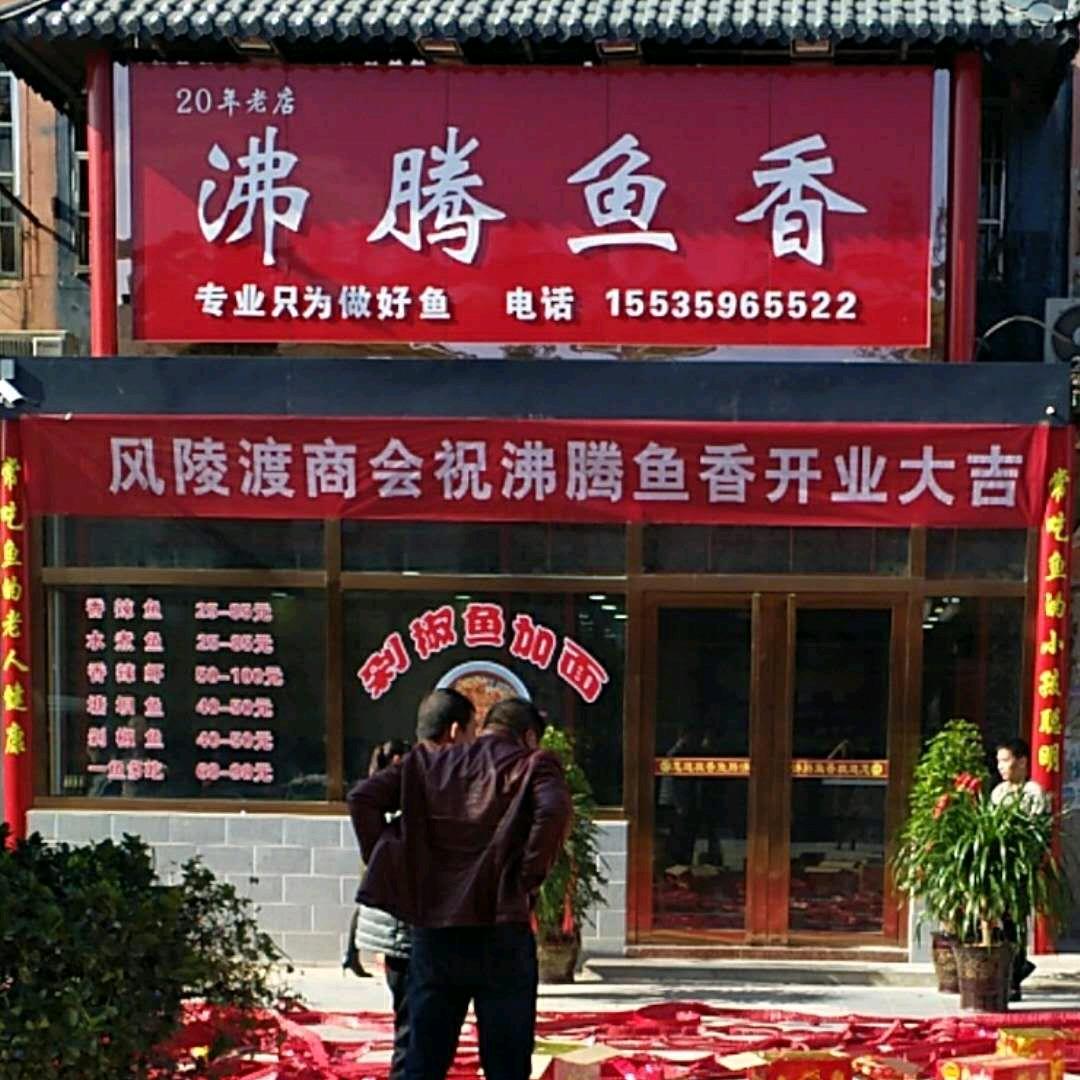 沸腾鱼香萍姐