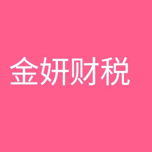 金妍财税