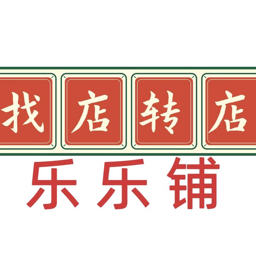 海南乐乐铺电子商务有限公司