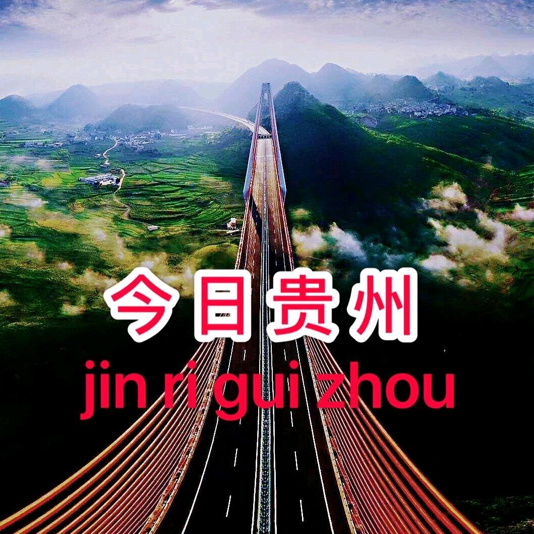 走进贵州