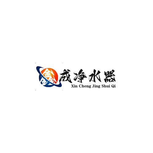 鑫成净水器